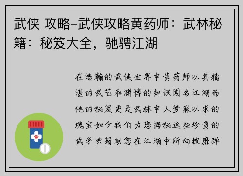 武侠 攻略-武侠攻略黄药师：武林秘籍：秘笈大全，驰骋江湖