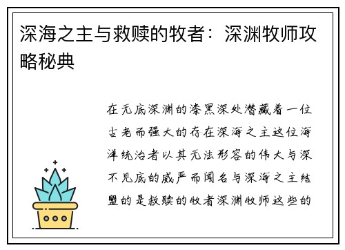 深海之主与救赎的牧者：深渊牧师攻略秘典