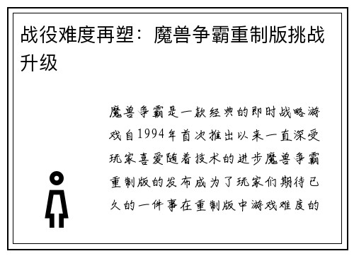 战役难度再塑：魔兽争霸重制版挑战升级