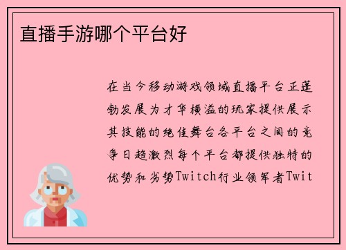 直播手游哪个平台好