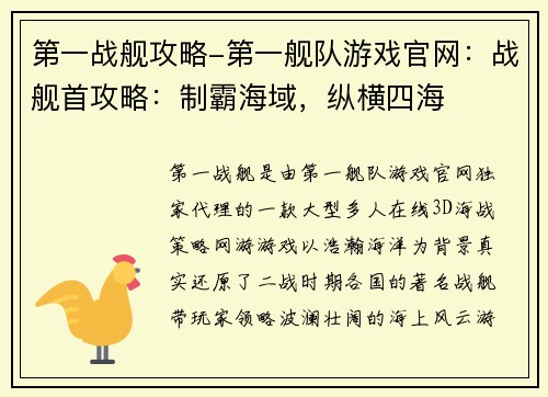 第一战舰攻略-第一舰队游戏官网：战舰首攻略：制霸海域，纵横四海