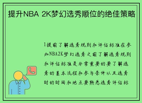 提升NBA 2K梦幻选秀顺位的绝佳策略