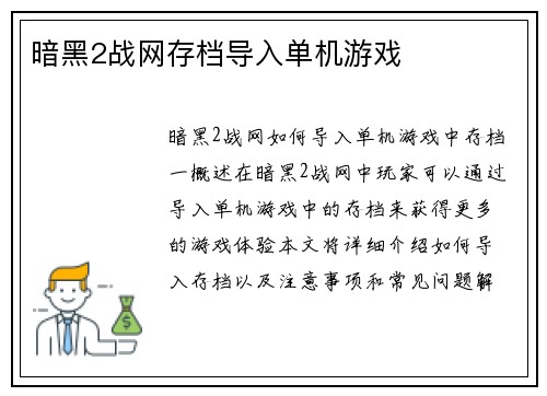 暗黑2战网存档导入单机游戏