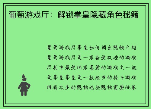 葡萄游戏厅：解锁拳皇隐藏角色秘籍