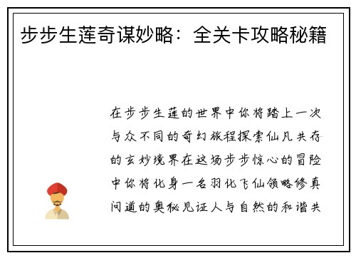 步步生莲奇谋妙略：全关卡攻略秘籍
