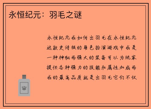 永恒纪元：羽毛之谜