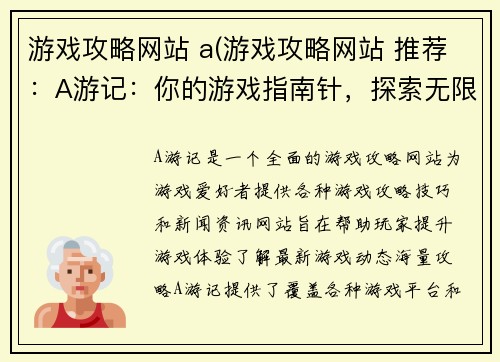游戏攻略网站 a(游戏攻略网站 推荐：A游记：你的游戏指南针，探索无限游戏世界)