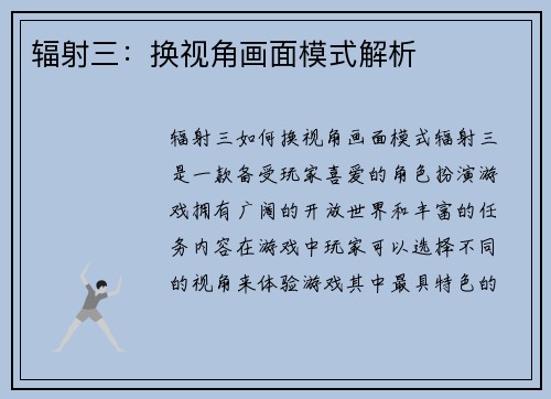 辐射三：换视角画面模式解析