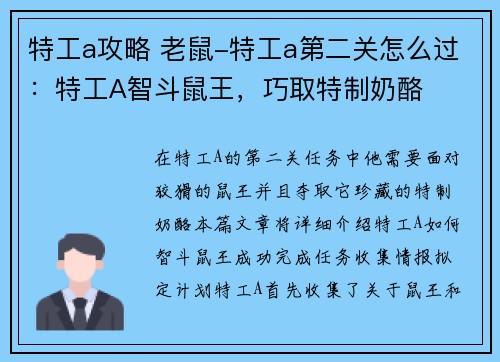 特工a攻略 老鼠-特工a第二关怎么过：特工A智斗鼠王，巧取特制奶酪