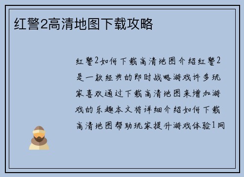 红警2高清地图下载攻略