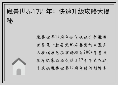 魔兽世界17周年：快速升级攻略大揭秘