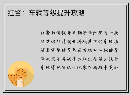 红警：车辆等级提升攻略