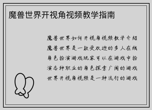 魔兽世界开视角视频教学指南