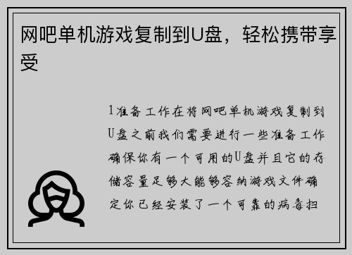网吧单机游戏复制到U盘，轻松携带享受