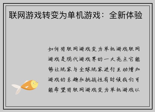 联网游戏转变为单机游戏：全新体验