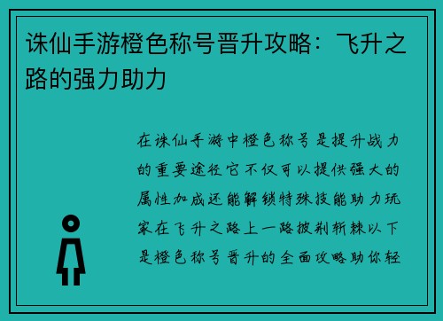诛仙手游橙色称号晋升攻略：飞升之路的强力助力