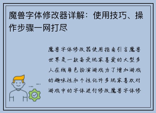 魔兽字体修改器详解：使用技巧、操作步骤一网打尽