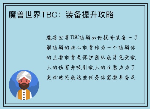 魔兽世界TBC：装备提升攻略