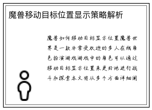 魔兽移动目标位置显示策略解析