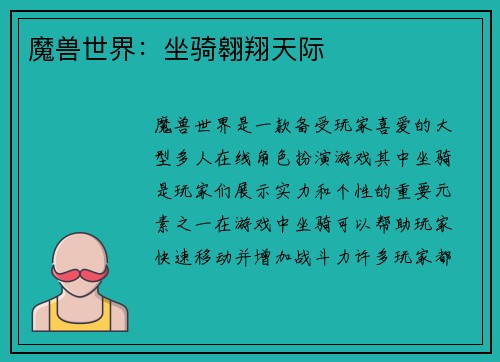 魔兽世界：坐骑翱翔天际