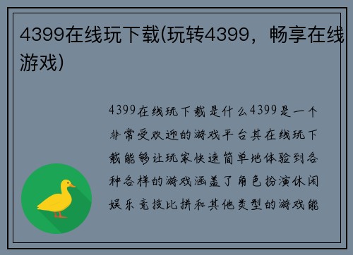4399在线玩下载(玩转4399，畅享在线游戏)