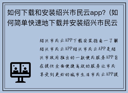 如何下载和安装绍兴市民云app？(如何简单快速地下载并安装绍兴市民云app)