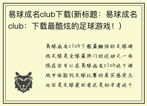 易球成名club下载(新标题：易球成名club：下载最酷炫的足球游戏！)