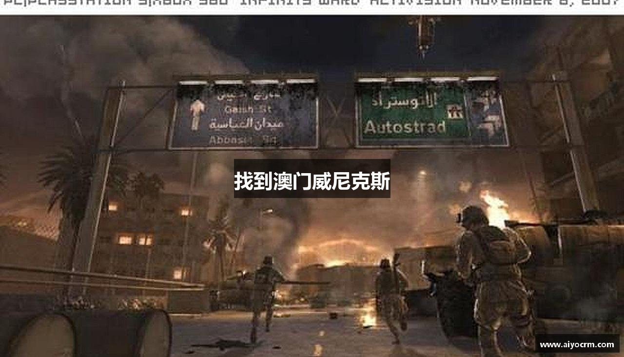 找到澳门威尼克斯